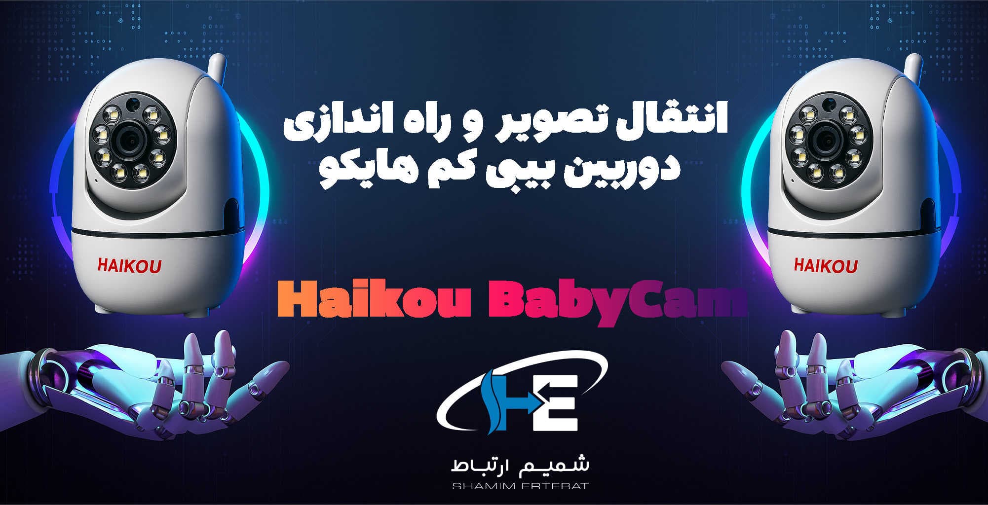 راه اندازی دوربین بیبیکم هایکو Haikou BabyCam