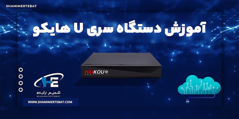 فراموشی رمز در دستگاه 8کانال xvr سری u