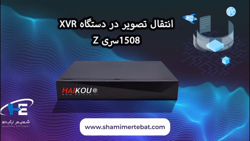 اموزش انتقال تصویر در دستگاه هایکو 1508 سری z3