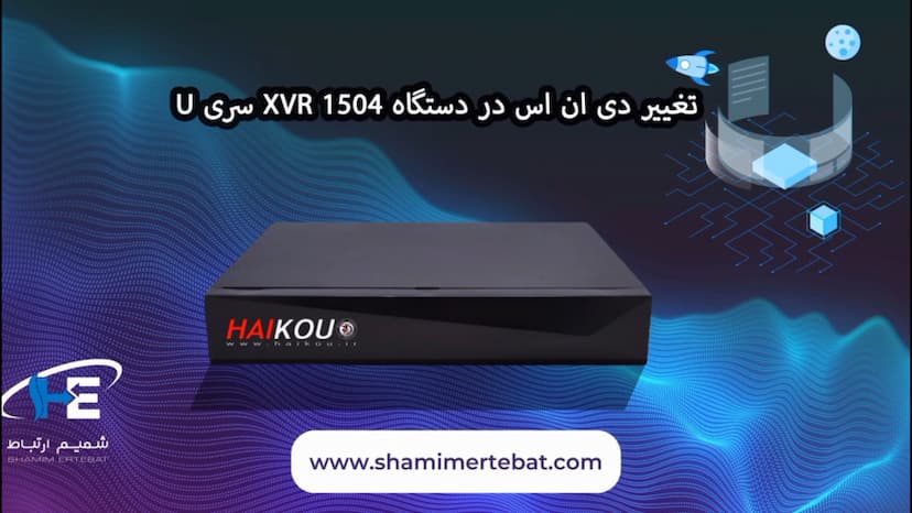 تغییر دی ان اس در دستگاه هایکو 1504 سری U