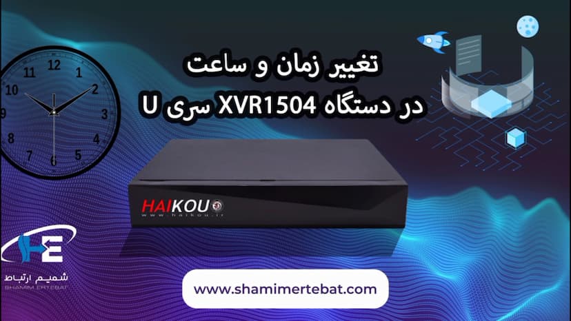 آموزش تغییر ساعت و تاریخ در دستگاه XVR 1504 سری u هایکو