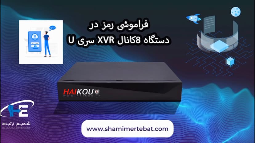 بازیابی رمز در دستگاه 8 کانال XVR سری U هایکو