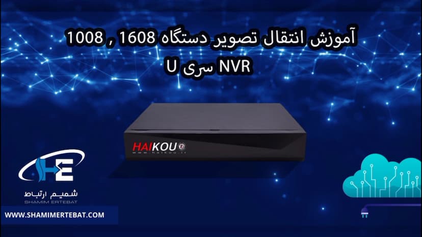 آموزش انتقال تصویر دستگاه NVR 1608و 1008 NVR سری U هایکو