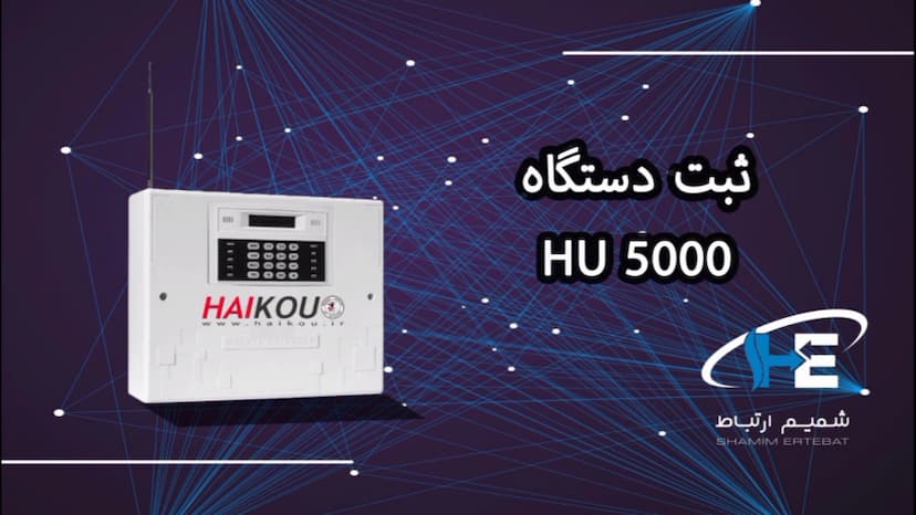 ثبت دستگاه دزدگیر HU5000 هایکو
