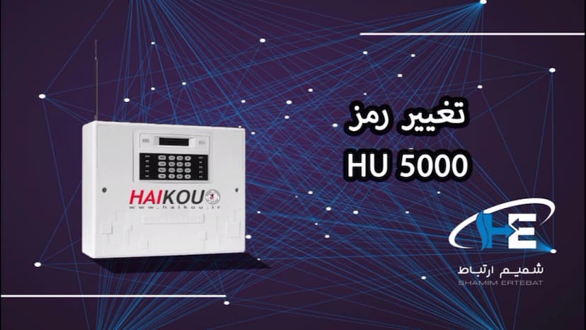 تغییر رمز در دستکاه دزدگیر HU5000 هایکو